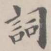 词