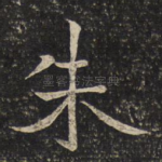 朱