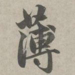 薄