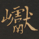 巘