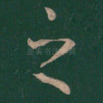 之