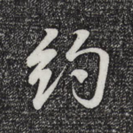 约