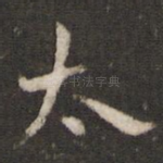 太