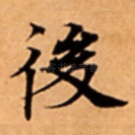 後