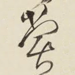 赏