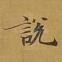 说