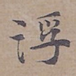 浮