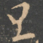 旦