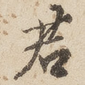 君