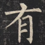 有