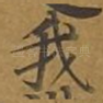 我