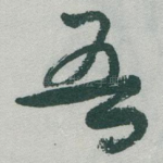 吾