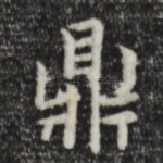 鼎