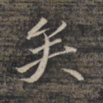 矣