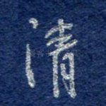 清