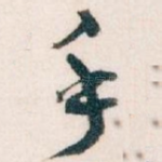 手
