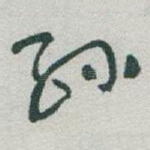 孙