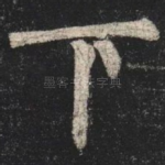下
