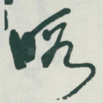 暇