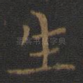 生