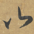 山