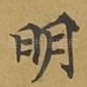明
