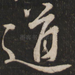 道