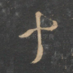 十