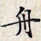 舟