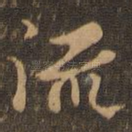 流