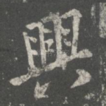 兴