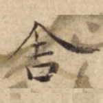 舎