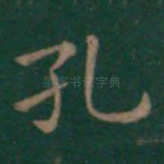 孔