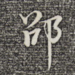邵