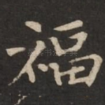 福