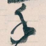 手