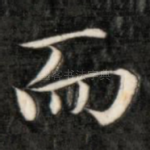 而