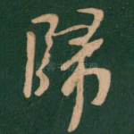 归