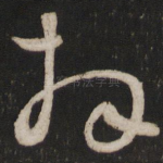 拜