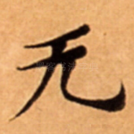 无