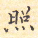 照