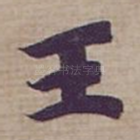 王