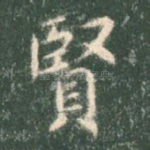 贤