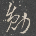 勋