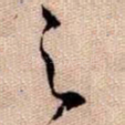 之