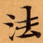 法