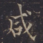 咸