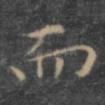 而