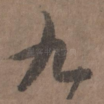 九