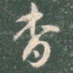 杳